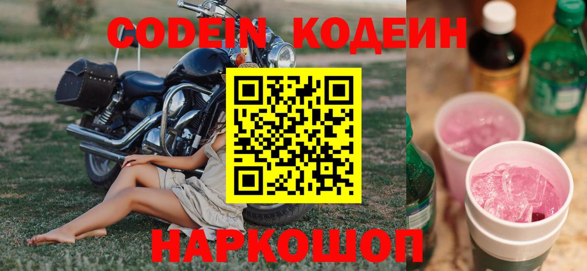 Кодеин напиток Lean (лин) Реутов