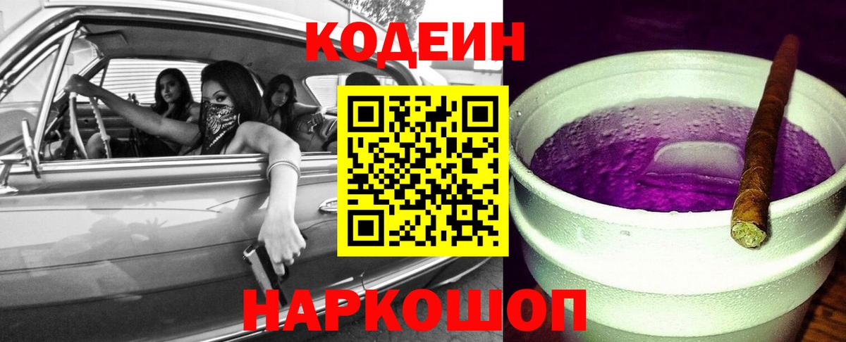 Кодеиновый сироп Lean Purple Drank  Вход с VPN  Реутов  Кодеин напиток Lean (лин) 